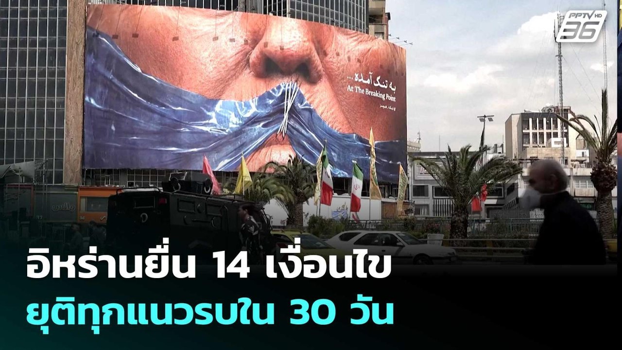 อิหร่านยื่น 14 เงื่อนไข ยุติทุกแนวรบใน 30 วัน ...