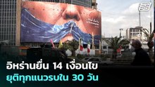 อิหร่านยื่น 14 เงื่อนไข ยุติทุกแนวรบใน 30 วัน - "ทรัมป์" ส่อไม่ยอมรับ | เข้มข่าวค่ำ | 3 พ.ค. 69
