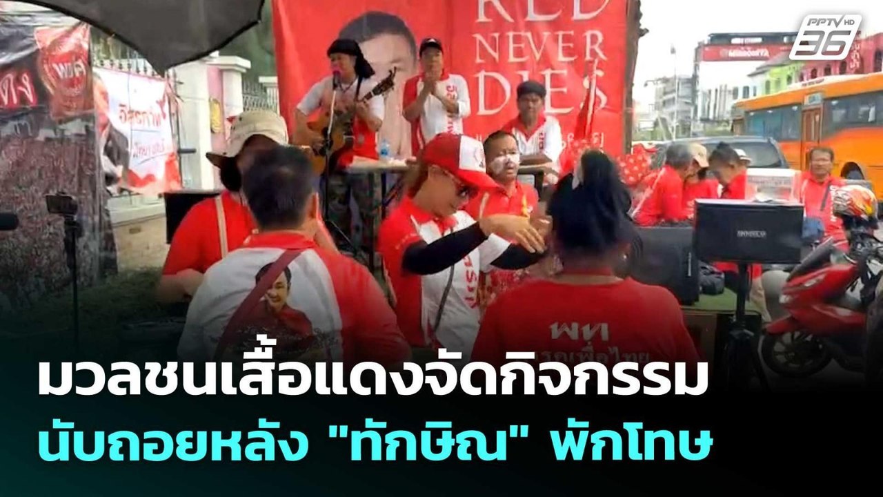 มวลชนเสื้อแดงจัดกิจกรรมนับถอยหลัง "ทักษิณ" พักโ...