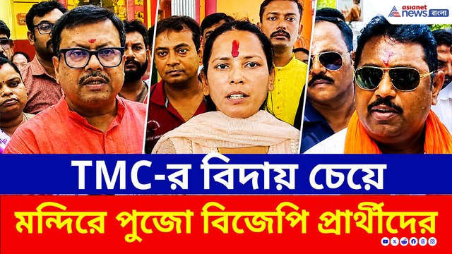 ফলপ্রকাশের আগে মন্দিরে পুজো দিয়ে TMC বিদায়ের প্রার্থনায় BJP প্রার্থীরা