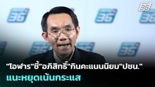 "โอฬาร"ชี้"อภิสิทธิ์"กินคะแนนนิยม"ปชน." แนะหยุดเน้นกระแส | เข้มข่าวค่ำ | 3 พ.ค. 69