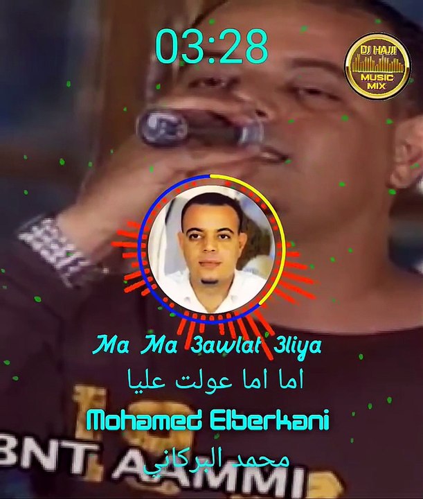 🇲🇦 Mohamed Elberkani محمد البركاني ma Ama 3wlat 3lya ما اما عولت عليا