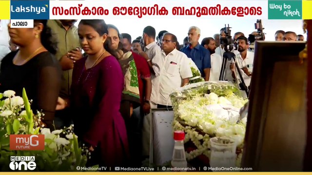 ഡിജോ കാപ്പന് ഔദ്യോഗിക ബഹുമതികളോടെ വിട; സംസ്കാരം പാലാ മീനച്ചിൽ പാലക്കാട് പള്ളിയിൽ...
