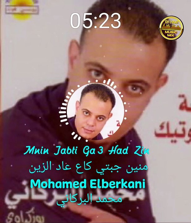 🇲🇦 Mohamed Elberkani winsabti ga3 had zin محمد البركاني وين صبتي كاع هاد الزين