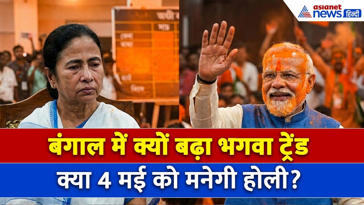 West Bengal Election 2026: नतीजों से पहले नादिय...