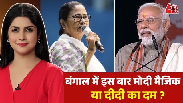 Bengal Elections 2026: आखिर बंगाल में इस बार किसकी सरकार बनेगी?
