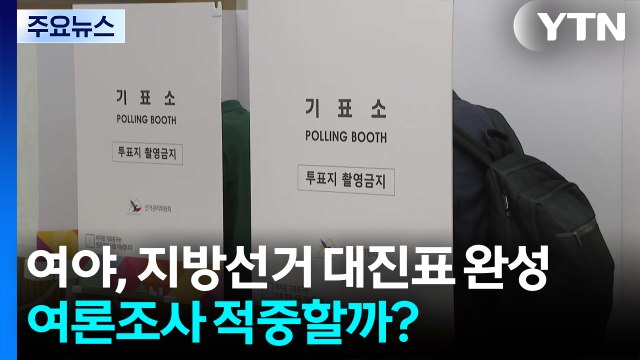 여야, 대진표 완성...여론조사 적중할까? / YTN