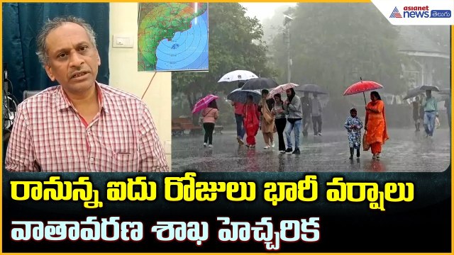 Heavy Rains Alert in AP: రానున్న ఐదు రోజులు భారీ వర్షాలు వాతావరణ శాఖ హెచ్చరిక| Asianet News Telugu