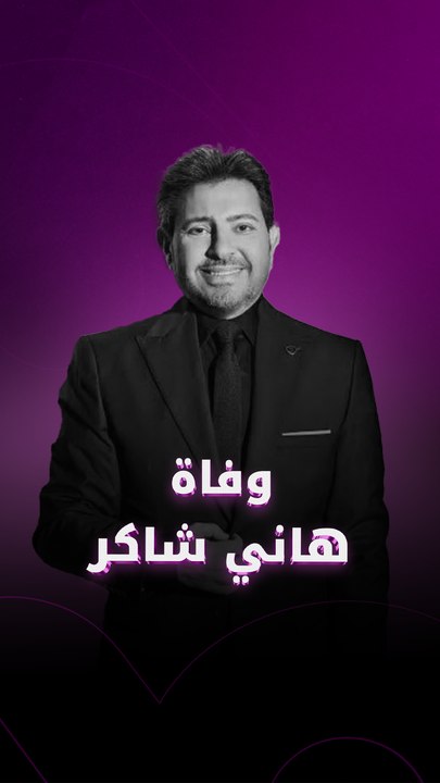 وفاة هاني شاكر عن عمر ناهز الـ 73 عامًا