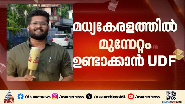മധ്യ കേരളത്തിൽ മുന്നേറ്റമുണ്ടാക്കാൻ UDF; കേരള കോൺഗ്രസ്സുകൾക്കും തെരഞ്ഞെടുപ്പ് ഫലം നിർണായകം