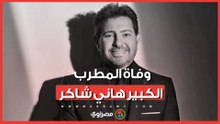 وداعا أمير الغناء العربي.. وفاة الفنان هاني شاكر