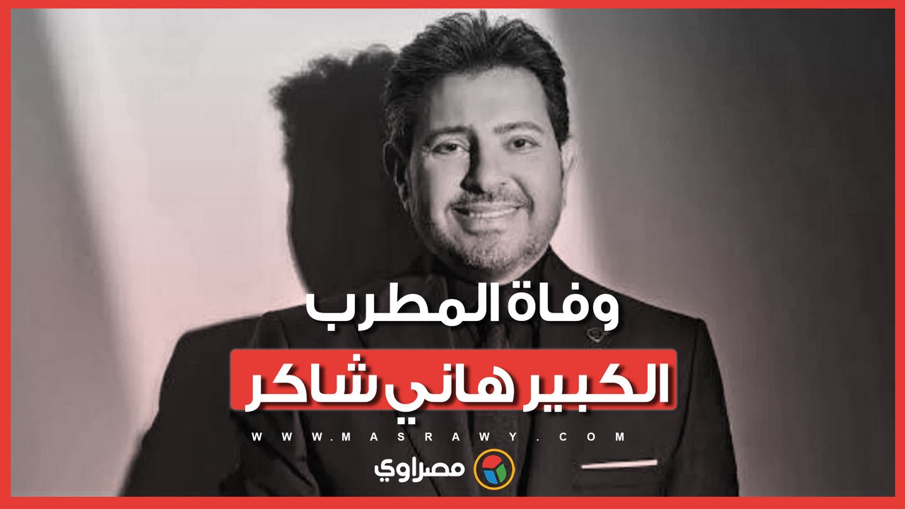 وداعا أمير الغناء العربي.. وفاة الفنان هاني شاكر