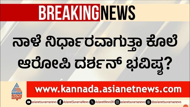 ದರ್ಶನ್ ಭವಿಷ್ಯ ನಾಳೆ ನಿರ್ಧಾರ? ಸುಪ್ರೀಂ ಕೋರ್ಟ್‌ನಲ್ಲಿ ಅರ್ಜಿ ವಿಚಾರಣೆ! | Darshan Bail Plea | Suvarna News