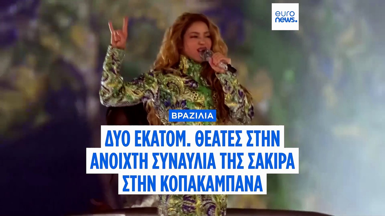 Δύο εκατομμύρια στην Κοπακαμπάνα για να δουν τη...
