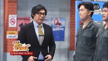 หกฉากครับอาจารย์ 3 พฤษภาคม 2569