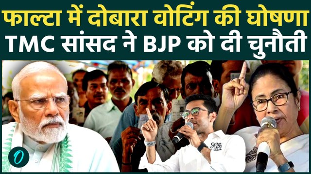 Falta Re-Polling: फाल्टा में Re-Polling, Abhishek Banerjee ने BJP को घेरा | TMC Vs BJP | Bengal