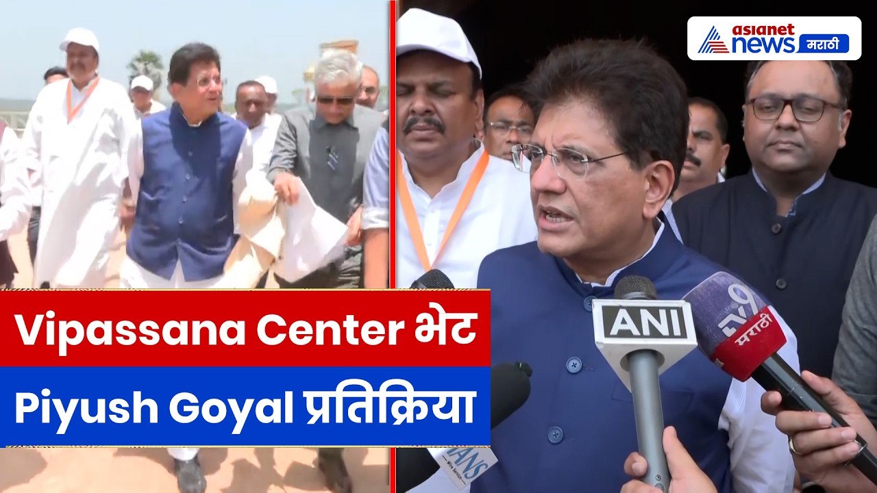 पीयूष गोयल यांची प्रतिक्रिया विपश्यना केंद्र भेटीनंतर | Vipassana Center | Piyush Goyal