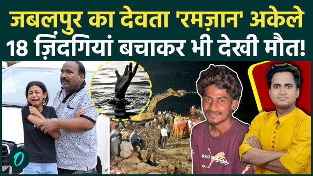 Jabalpur Boat Accident: Bargi Dam में फरिश्ता बना Sheikh Ramzan, अपनी जान पर खेलकर बचाई 7 जिंदगियां