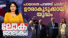 പറയാതെ പറഞ്ഞ് ചാൾസ് ഊരാകുടുക്കായി യുദ്ധം | Lokajalakam 03 May 2026