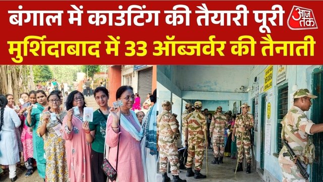 West Bengal Election Result: हर सीट पर नजर, चुनाव आयोग ने तैनात किए 432 ऑब्जर्वर