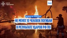 Не менее 10 человек погибли и более 70 пострадали при ударах России по Украине за сутки