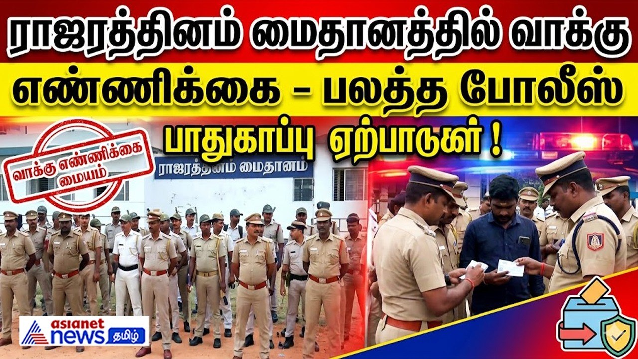 ராஜரத்தினம் மைதானத்தில் வாக்கு எண்ணிக்கை - பலத்த போலீஸ் பாதுகாப்பு ஏற்பாடுகள் !