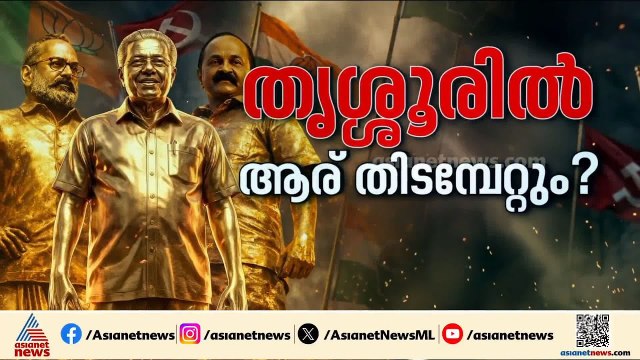 തൃശ്ശൂരിൽ ആര് തിടമ്പേറ്റും ?; മൂന്ന് മുന്നണികളും വലിയ പ്രതീക്ഷയിൽ | Assembly election | Thrissur
