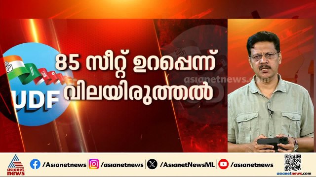 ആത്മവിശ്വാസത്തിൽ UDF; 85 സീറ്റ് ഉറപ്പെന്ന് വിലയിരുത്തൽ | Kerala Assembly election 2026 | UDF