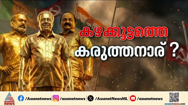 BJP പ്രതീക്ഷ വെക്കുന്ന മണ്ഡലം; കഴക്കൂട്ടത്ത് ശക്തമായ ത്രികോണ മത്സരം | Kazhakkoottam | NDA