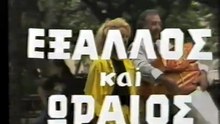 Έξαλλος Και Ωραίος (1986)