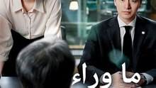 ما وراء الحانة - Episode 11