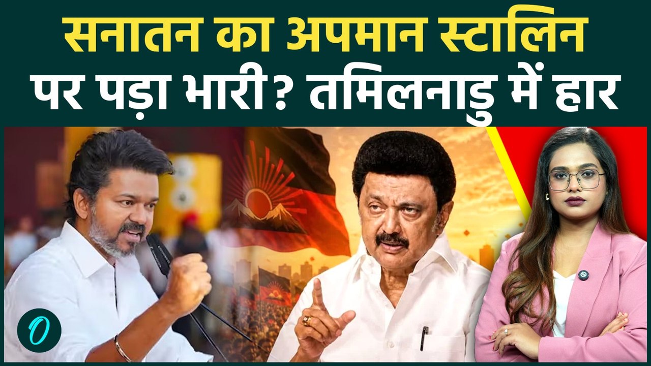 Tamil Nadu Results: M.K. Stalin को TVK Vijay Thalapathy ने चटाई धूल, सनातन का अपमान DMK को पड़ा भारी