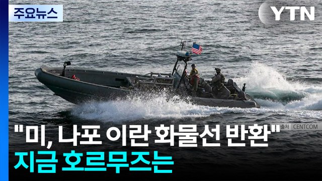 미, 나포 이란 화물선 반환 ...지금 호르무즈는 / YTN
