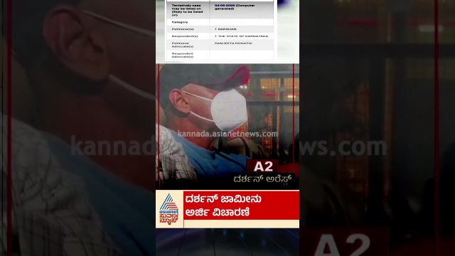 ದರ್ಶನ್‌ ಜಾಮೀನು ಅರ್ಜಿ ವಿಚಾರಣೆ | #shorts #darshancaseupdates #supremcourt #suvarnanews