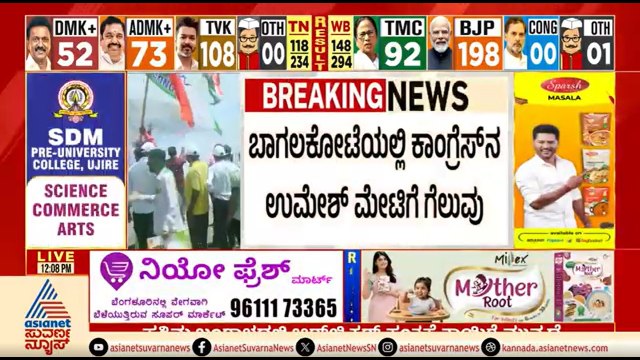 ಬಾಗಲಕೋಟೆಯಲ್ಲಿ ಕಾಂಗ್ರೆಸ್ ನ ಉಮೇಶ್ ಮೇಟಿಗೆ ಭಾರೀ ಗೆಲುವು | Bagalkot By Election Result | Umesh Meti