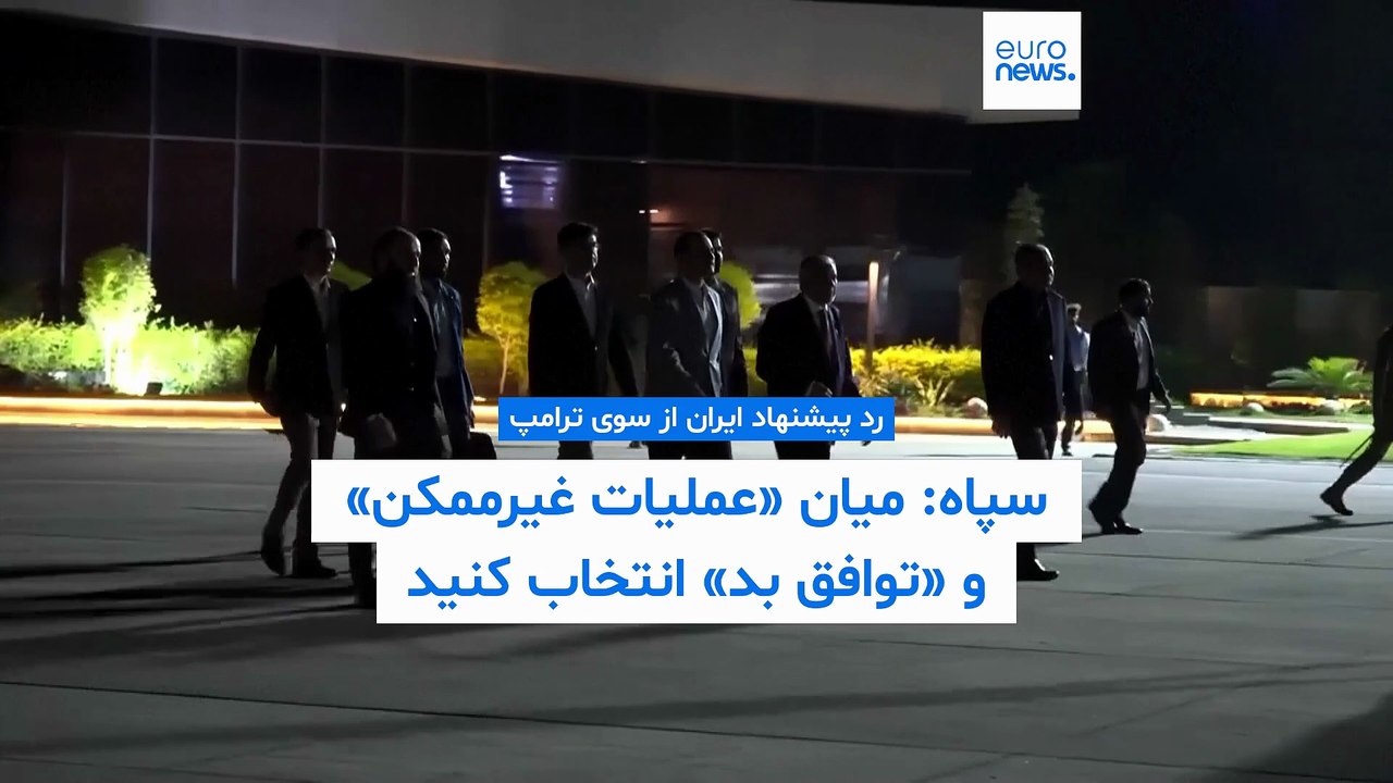 ایران: در حال بررسی پاسخ آمریکا به پیشنهادمان هستیم؛ ترامپ: پیشنهادشان برای ما خوب نیست