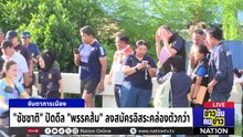ศึกผู้ว่าฯ กทม. ส่อแววเดือด ! | ข่าวข้นคนข่าว | 3 พ.ค.69 | PART 3