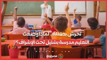 تحرش داخل مدرسة بشتيل.. والتعليم تضع المدرسة تحت الإشراف