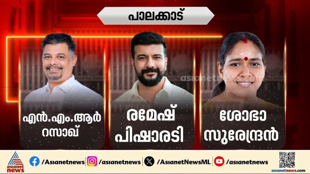 ആര് ജയിച്ചാലും നിസാര ഭൂരിപക്ഷം; പാലക്കാട് ആരോടൊപ്പം? | Assembly Election