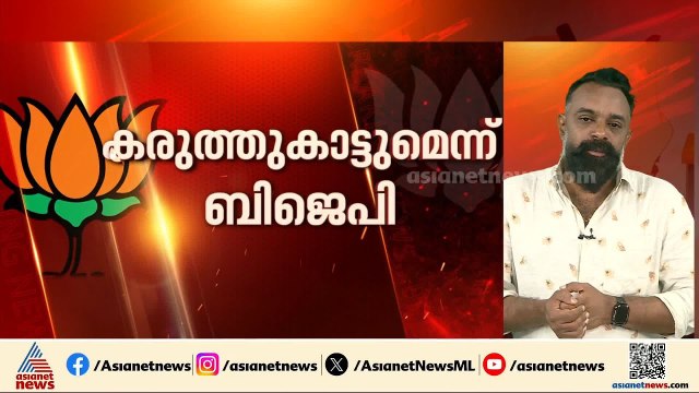അക്കൗണ്ട് വീണ്ടും തുറക്കാൻ BJP; 7 സീറ്റിൽ മുന്നേറ്റം ഉണ്ടാകുമെന്ന് നേതാക്കൾ | Assembly Election