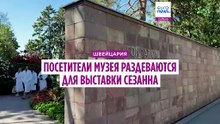 В бикини и плавках на выставку Сезанна. В Музее Базеля новый дресс-код