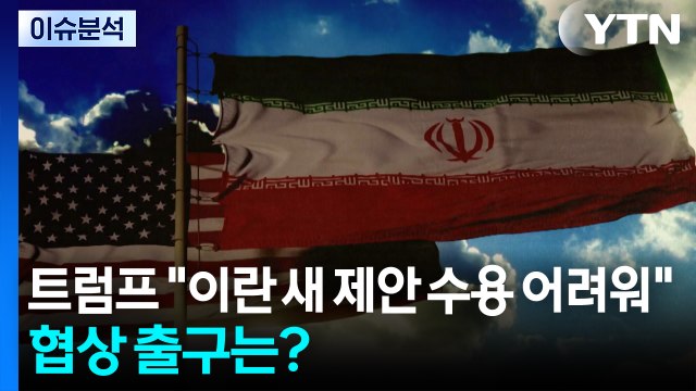트럼프 이란 새 제안 수용 어려워 ...협상 출구는? / YTN