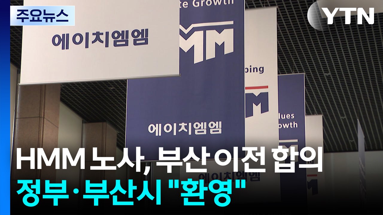 HMM 노사, 본사 부산 이전에 합의...정부·부산시 "환영" / YTN
