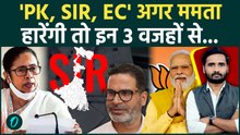 Bengal Election Result: Mamata Banerjee को BJP नहीं, ये वजहें हराएंगी... | TMC | Suvendu Adhikari