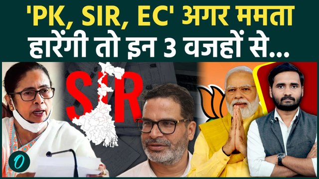 Bengal Election Result: Mamata Banerjee को BJP नहीं, ये वजहें हराएंगी... | TMC | Suvendu Adhikari