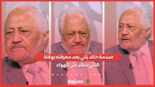 "إمتى دة؟!".. صدمة خالد زكي بعد معرفته بوفاة هاني شاكر على الهواء