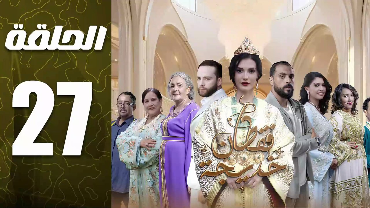 مسلسل قفطان خديجة الحلقة 27