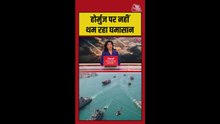 होर्मुज पर अमेरिका और ईरान में जारी तनाव