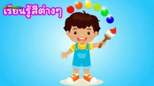 เรียนรู้เกี่ยวกับสี
