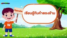 เรียนรู้กับคำตรงกันข้าม